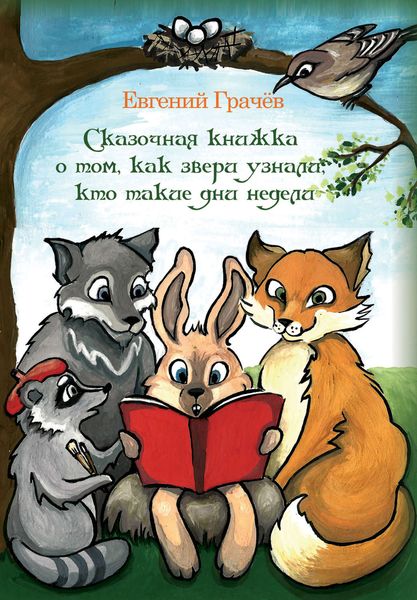 Обложка книги  «Сказочная книжка о том, как звери узнали, кто такие дни недели»