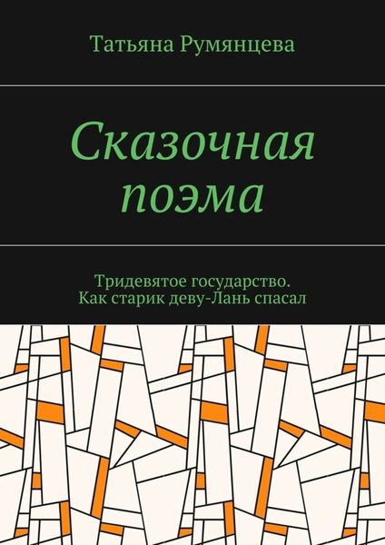 Обложка книги  «Сказочная поэма. Тридевятое государство. Как старик деву-Лань спасал»