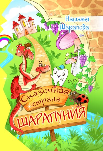 Обложка книги  «Сказочная страна Шарапуния»