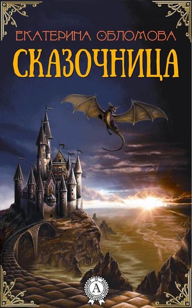 Обложка книги  «Сказочница»