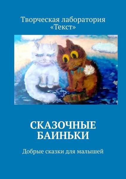 Обложка книги  «Сказочные баиньки. Добрые сказки для малышей»