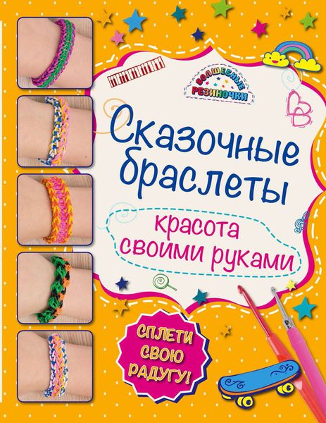 Обложка книги  «Сказочные браслеты. Красота своими руками»
