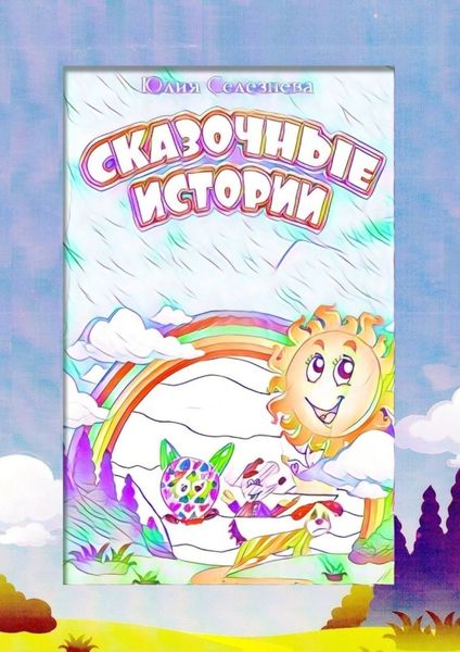 Обложка книги  «Сказочные истории»