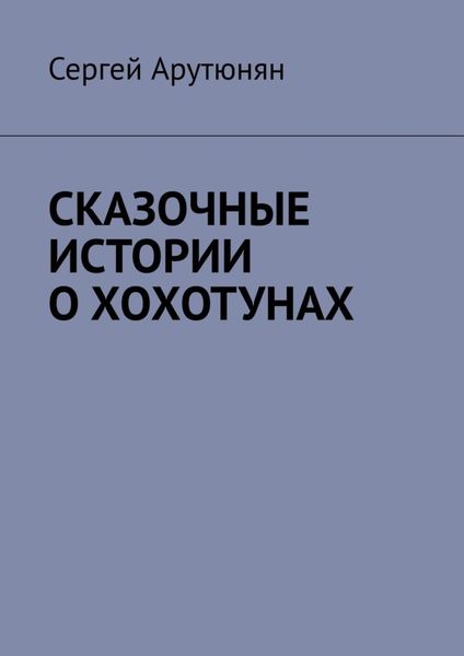 Обложка книги  «СКАЗОЧНЫЕ ИСТОРИИ О ХОХОТУНАХ»