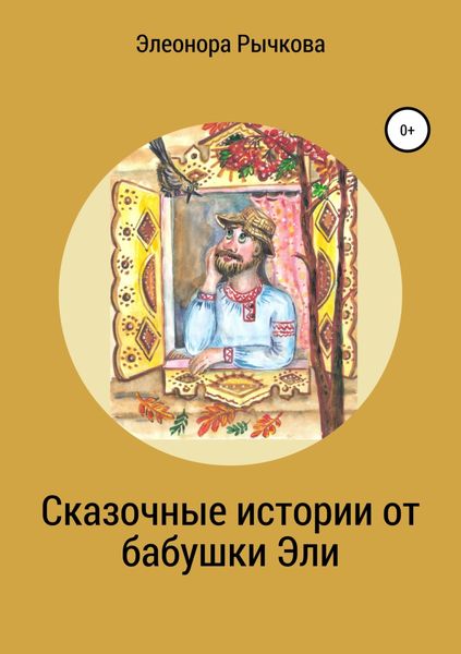 Обложка книги  «Сказочные истории от бабушки Эли»