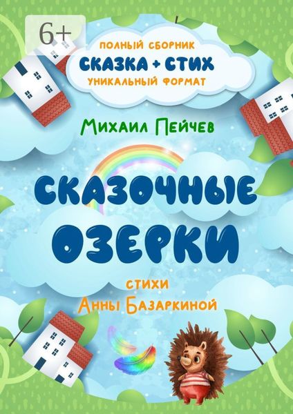 Обложка книги «Сказочные Озерки»