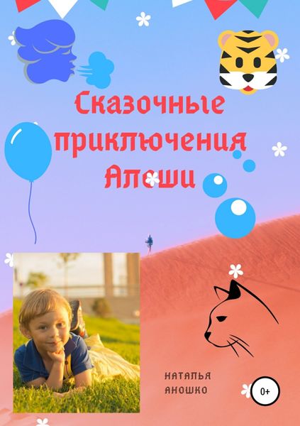 Обложка книги  «Сказочные приключения Алёши»