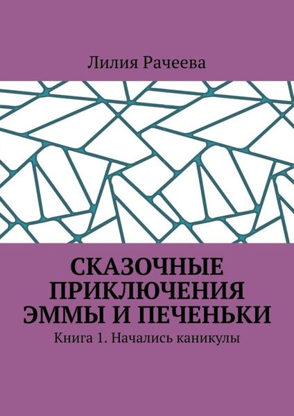 Обложка книги  «Сказочные приключения Эммы и Печеньки. Книга 1. Начались каникулы»