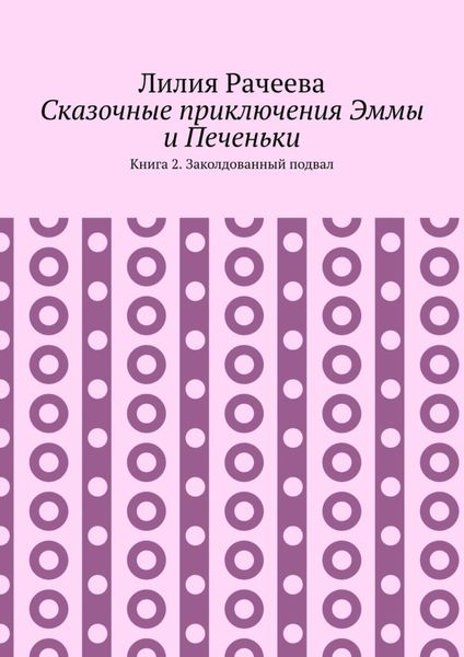 Обложка книги  «Сказочные приключения Эммы и Печеньки. Книга 2. Заколдованный подвал»