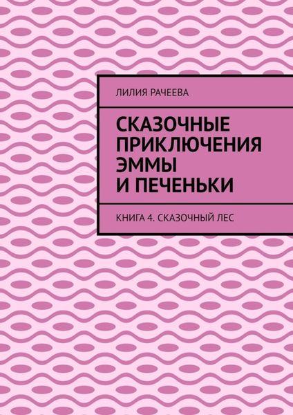Обложка книги  «Сказочные приключения Эммы и Печеньки. Книга 4. Сказочный лес»