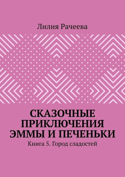 Обложка книги  «Сказочные приключения Эммы и Печеньки. Книга 5. Город сладостей»
