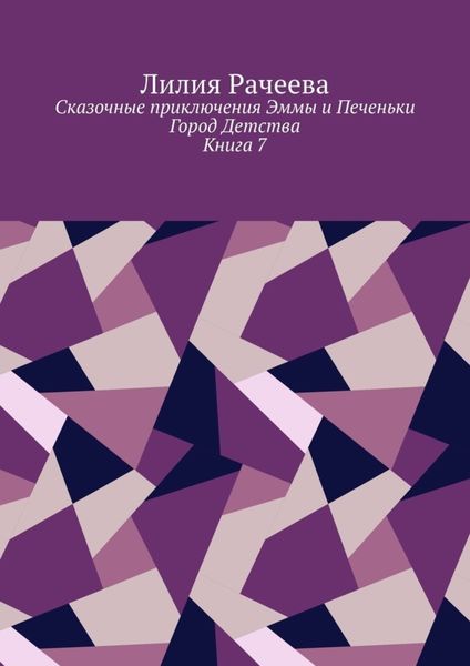 Обложка книги  «Сказочные приключения Эммы и Печеньки. Книга 7. Город Детства»