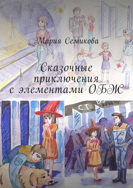 Обложка книги  «Сказочные приключения с элементами ОБЖ»