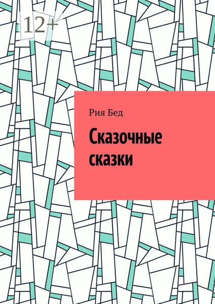 Обложка книги  «Сказочные сказки»