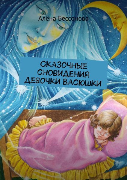 Обложка книги  «Сказочные сновидения девочки Васюшки»