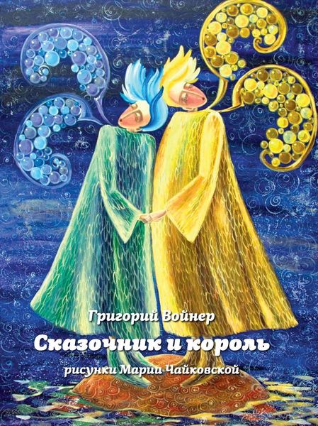 Обложка книги  «Сказочник и король»