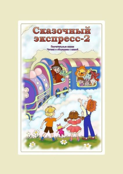 Обложка книги  «Сказочный экспресс – 2»