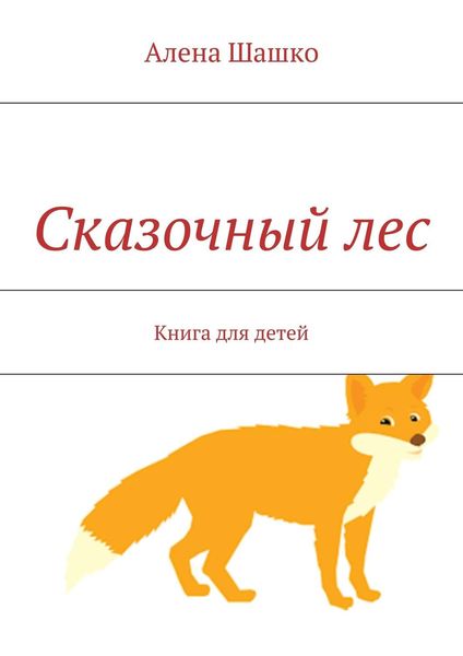 Обложка книги  «Сказочный лес. Книга для детей»