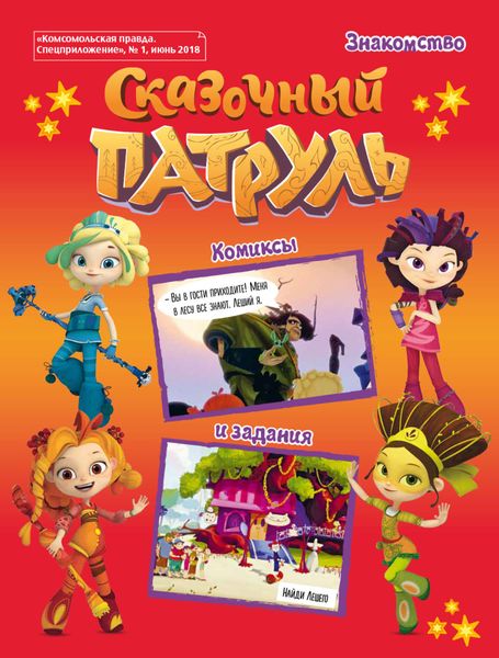Обложка книги  «Сказочный Патруль. История 1. Знакомство»