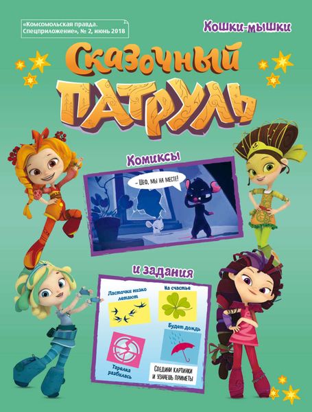 Обложка книги  «Сказочный Патруль. История 2. Кошки-мышки»