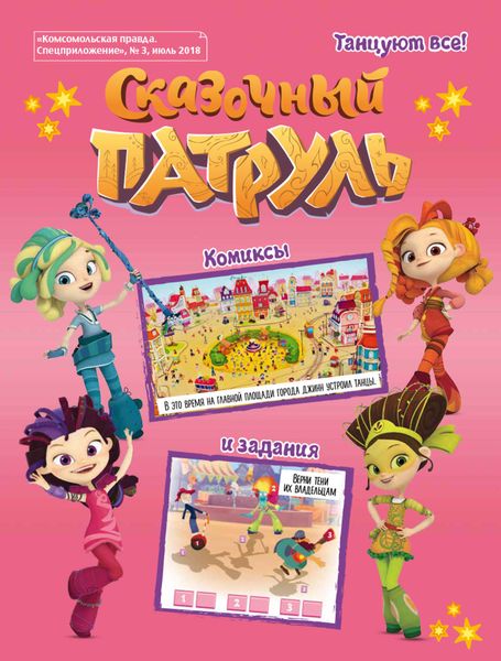 Обложка книги  «Сказочный Патруль. История 3. Танцуют все!»