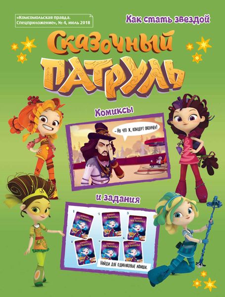 Обложка книги  «Сказочный Патруль. История 4. Как стать звездой»