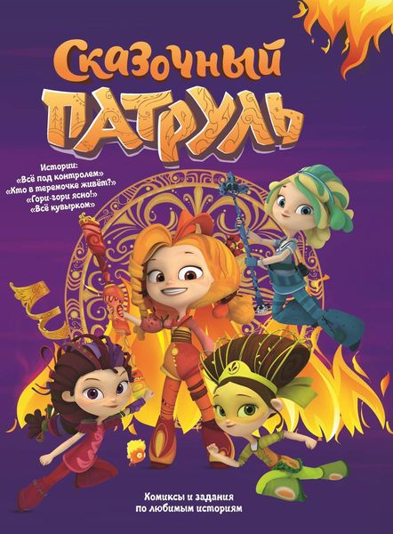 Обложка книги  «Сказочный Патруль. «Все под контролем» и другие истории (сборник комиксов и заданий)»