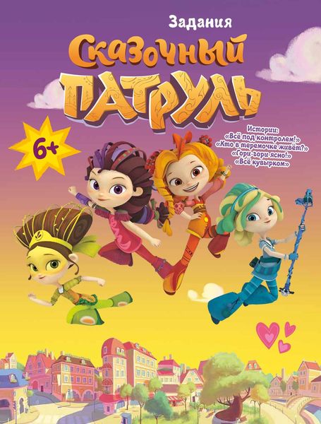 Обложка книги  «Сказочный Патруль. «Все под контролем» и другие истории. Задания»