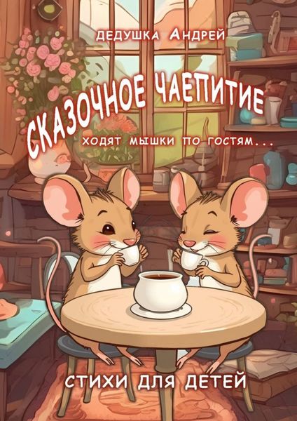 Обложка книги  «Сказочное чаепитие. Стихи для детей»