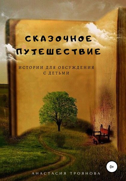 Обложка книги  «Сказочное путешествие. Истории для обсуждения с детьми»