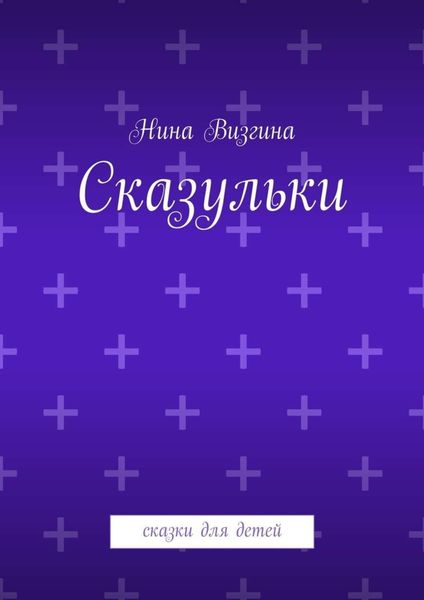 Обложка книги  «Сказульки. Сказки для детей»