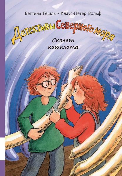 Обложка книги  «Скелет кашалота»