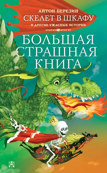 Обложка книги  «Скелет в шкафу и другие ужасные истории»