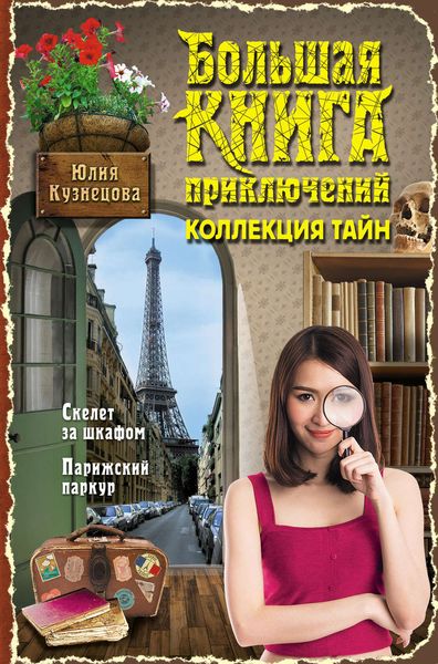 Обложка книги  «Скелет за шкафом. Парижский паркур»