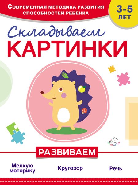 Обложка книги  «Складываем картинки»