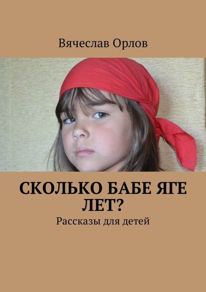 Обложка книги  «Сколько Бабе Яге лет? Рассказы для детей»