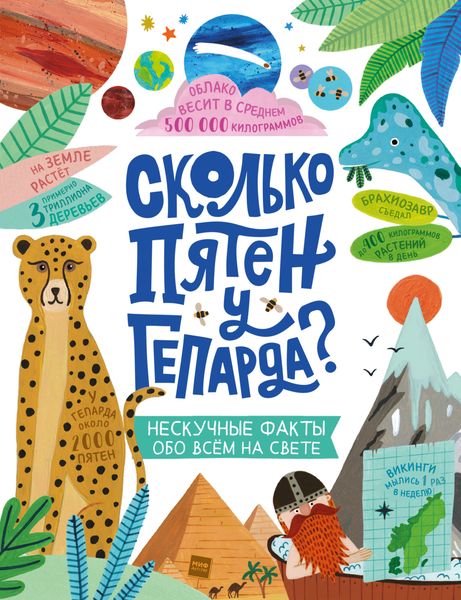 Обложка книги  «Сколько пятен у гепарда? Нескучные факты обо всем на свете»