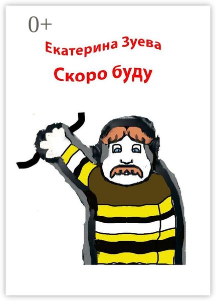 Обложка книги  «Скоро буду. Стихи для детей»