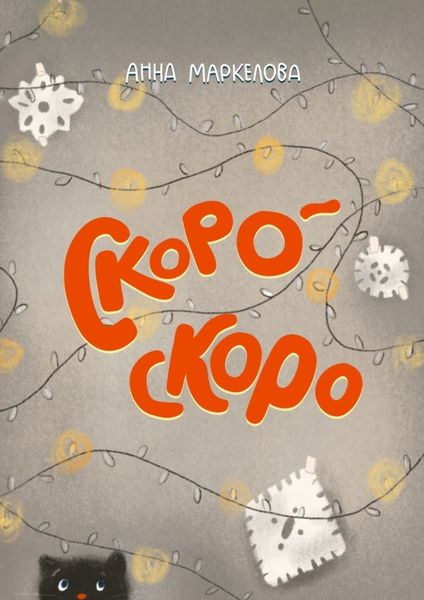 Обложка книги  «Скоро-скоро»