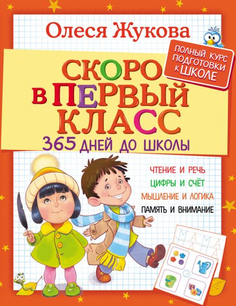 Обложка книги  «Скоро в первый класс. 365 дней до школы»