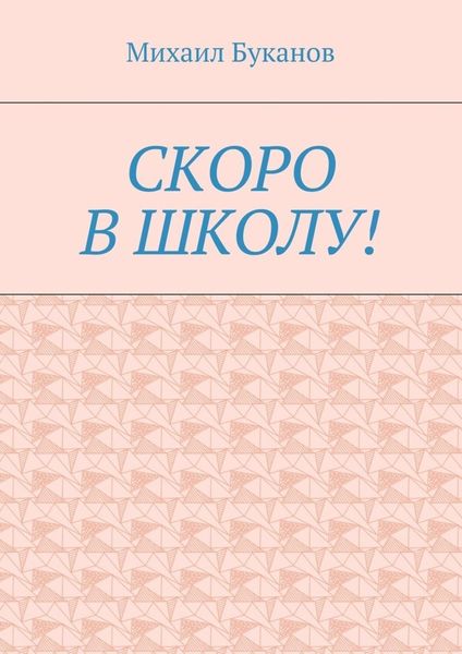 Обложка книги  «Скоро в школу! Маленькая книга для маленьких»