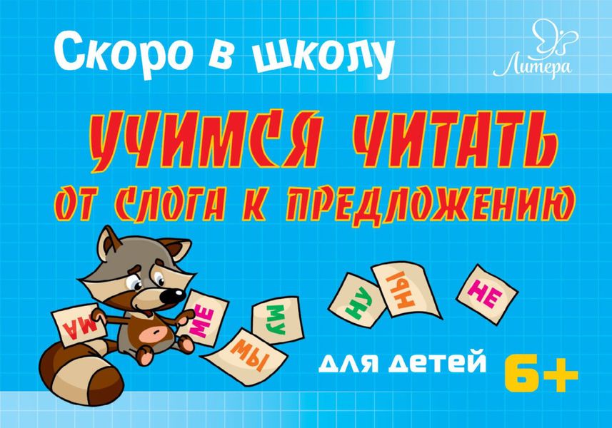 Обложка книги  «Скоро в школу. Учимся читать от слога к предложению»