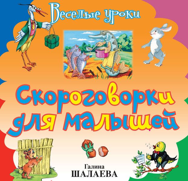 Обложка книги «Скороговорки для малышей»