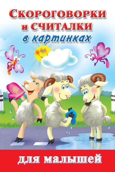 Обложка книги  «Скороговорки и считалки в картинках для малышей»