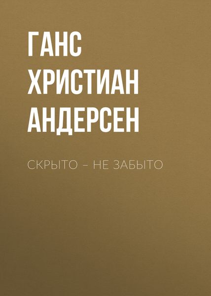 Обложка книги  «Скрыто – не забыто»