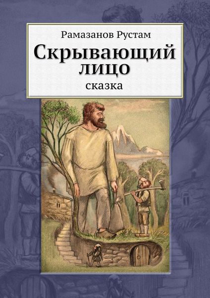 Обложка книги  «Скрывающий лицо. Сказка»