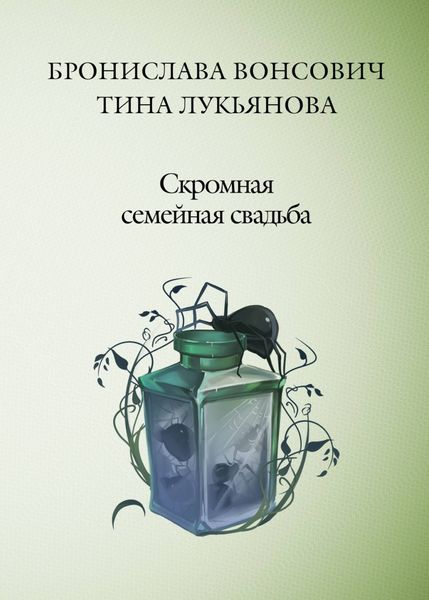 Обложка книги  «Скромная семейная свадьба»