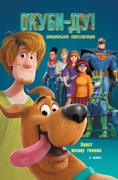 Обложка книги  «Скуби-Ду! Хвост всему голова. Официальная новеллизация»