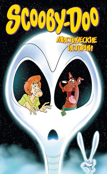 Обложка книги  «Скуби-Ду. Мистические истории»