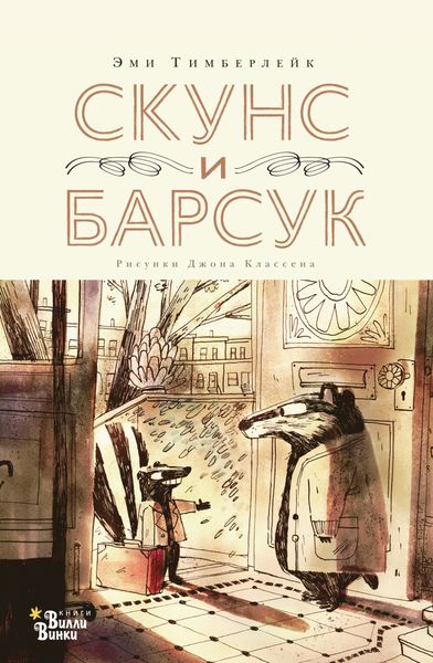 Обложка книги  «Скунс и Барсук»